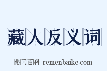 藏人反义词是什么意思的图片